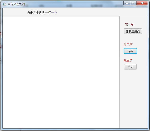廣告法違規(guī)詞檢測(cè)工具